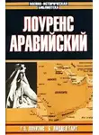 Бэзил Генри Лиддел Гарт - Лоуренс Аравийский