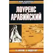 Постер книги Лоуренс Аравийский