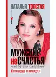 Наталья Толстая - Мужские несчастья. Плачу его слезами
