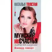 Постер книги Мужские несчастья. Плачу его слезами