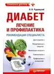 Леонид Рудницкий - Диабет: лечение и профилактика. Рекомендации специалиста