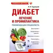 Постер книги Диабет: лечение и профилактика. Рекомендации специалиста