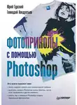 Геннадий Кондратьев - Фотоприколы с помощью Photoshop