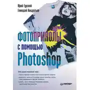 Постер книги Фотоприколы с помощью Photoshop