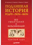 Борис Павлов - Подлинная история РСДРП–РКПб–ВКПб. Краткий курс. Без умолчаний и фальсификаций