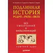 Постер книги Подлинная история РСДРП–РКПб–ВКПб. Краткий курс. Без умолчаний и фальсификаций