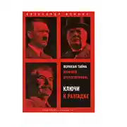 Постер книги Великая тайна Великой Отечественной. Ключи к разгадке