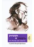Яков Гордин - Рыцарь и смерть, или Жизнь как замысел: О судьбе Иосифа Бродского