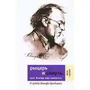 Постер книги Рыцарь и смерть, или Жизнь как замысел: О судьбе Иосифа Бродского