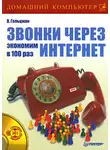 Виктор Гольцман - Звонки через Интернет: экономим в 100 раз