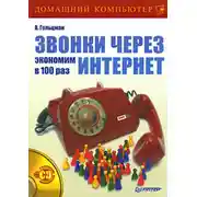 Постер книги Звонки через Интернет: экономим в 100 раз