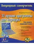 Владимир Пташинский - 33 лучшие программы для ноутбука. Популярный самоучитель
