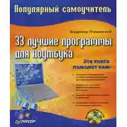 Постер книги 33 лучшие программы для ноутбука. Популярный самоучитель