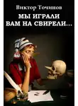 Виктор Точинов - Мы играли вам на свирели… или Апокриф его сиятельства