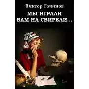 Постер книги Мы играли вам на свирели… или Апокриф его сиятельства