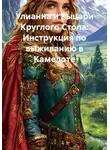 Адриана Алекса - Улианна и Рыцари Круглого Стола: Инструкция по выживанию в Камелоте