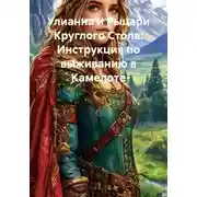 Постер книги Улианна и Рыцари Круглого Стола: Инструкция по выживанию в Камелоте