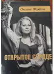 Оксана Фомина - ОТКРЫТОЕ СЕРДЦЕ