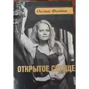 Постер книги ОТКРЫТОЕ СЕРДЦЕ