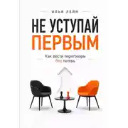Постер книги Не уступай первым. Как вести переговоры без потерь