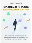 Олег Павлов - Антикризисный маркетинг без лишних затрат