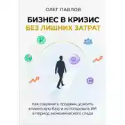 Постер книги Антикризисный маркетинг без лишних затрат