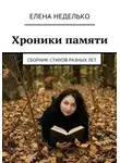 Елена Неделько - Хроники памяти. Сборник стихов разных лет