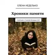 Постер книги Хроники памяти. Сборник стихов разных лет