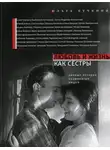 Ольга Кучкина - Любовь и жизнь как сестры