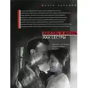 Постер книги Любовь и жизнь как сестры