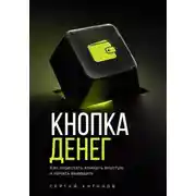 Постер книги Кнопка Денег. Как перестать кликать впустую и начать выводить