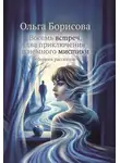 Ольга Борисова - Восемь встреч, два приключения и немного мистики