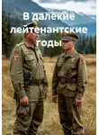 Алексей ЧЕРНОУСЕНКО - В далекие лейтенантские годы