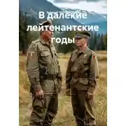 Постер книги В далекие лейтенантские годы