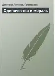 Дмитрий Логинов - Одиночество и мораль