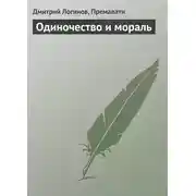 Постер книги Одиночество и мораль