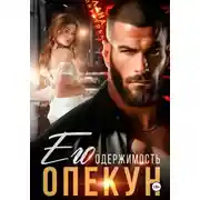 Постер книги Опекун. Его одержимость