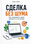 Илья Лейн - Сделка без шума. Как продавать через ценность, а не напор