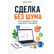 Постер книги Сделка без шума. Как продавать через ценность, а не напор