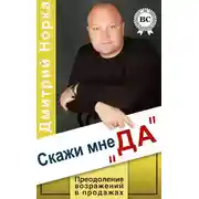 Постер книги Скажи мне «ДА». Преодоление возражений в продажах