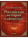 Владимир Фортунатов - Российская история в афоризмах