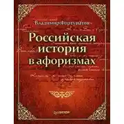 Постер книги Российская история в афоризмах