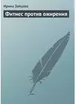 Ирина Зайцева - Фитнес против ожирения