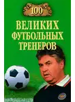 Владимир Малов - 100 великих футбольных тренеров