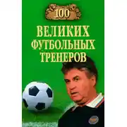 Постер книги 100 великих футбольных тренеров