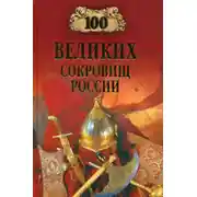 Постер книги 100 великих сокровищ России