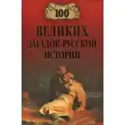 Постер книги 100 великих загадок русской истории