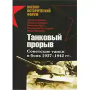 Постер книги Танковый прорыв. Советские танки в боях 1937—1942 гг.