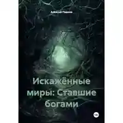 Постер книги Искажённые миры: Ставшие богами