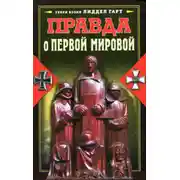 Постер книги Правда о Первой мировой
